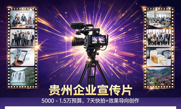 贵州企业宣传片：5000 - 1.5万预算，7天快拍+效果导向创作 /宣传片拍摄-企业宣传片拍摄-企业宣传片-三维动画制作-制作宣传片公司-影视公司