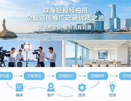 珠海短视频拍摄：企业宣传、推...