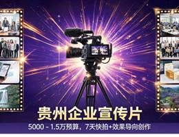 贵州企业宣传片：5000-1...